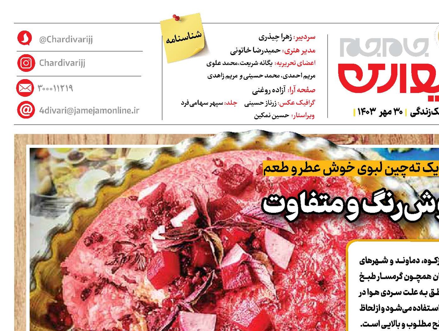 ته‌‌چین خوش‌رنگ و متفاوت