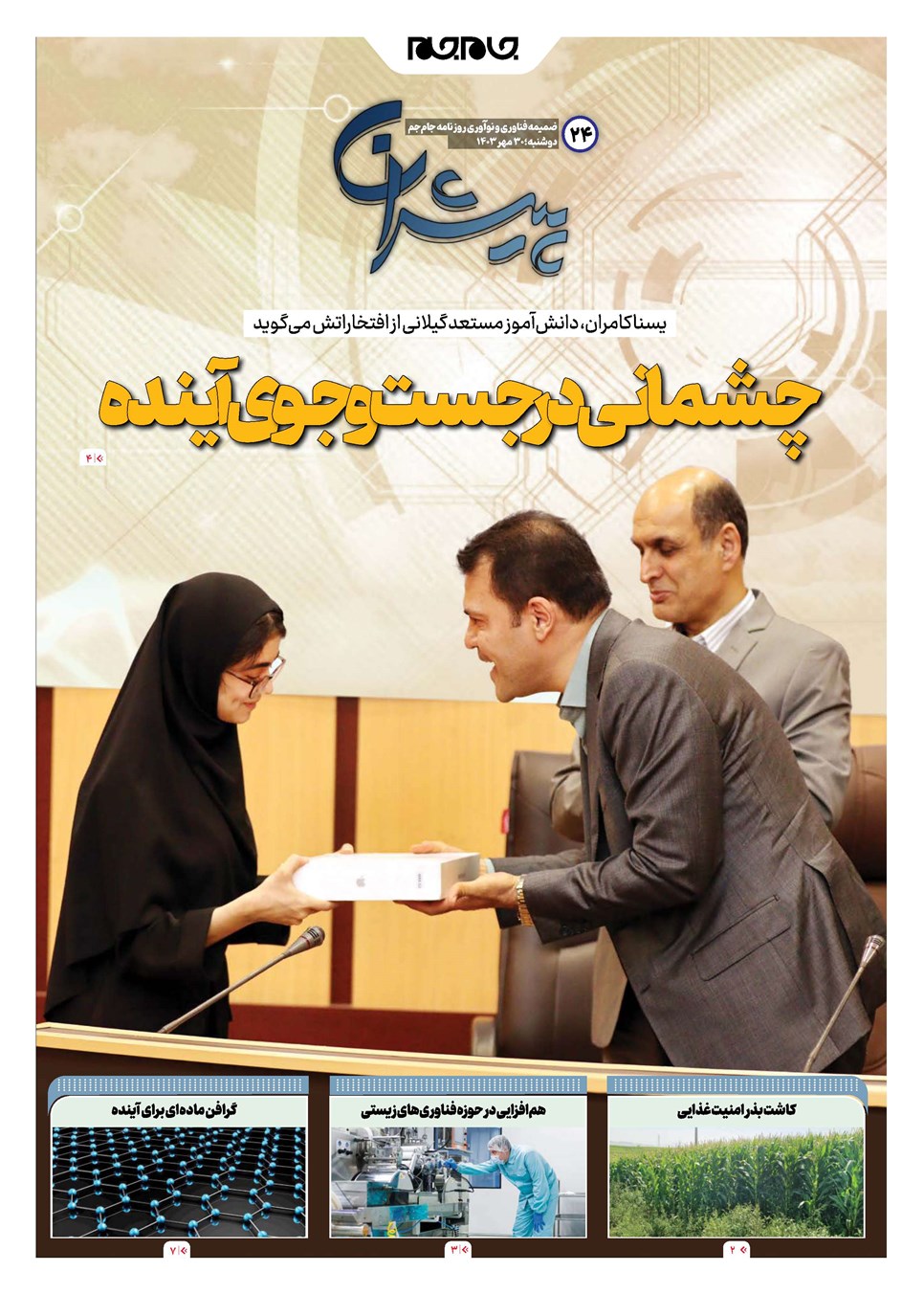 روزنامه تاریخ ۳۰ مهر ۱۴۰۳