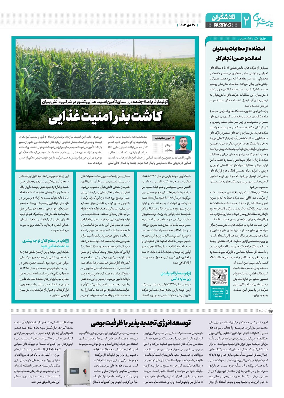 روزنامه تاریخ ۳۰ مهر ۱۴۰۳