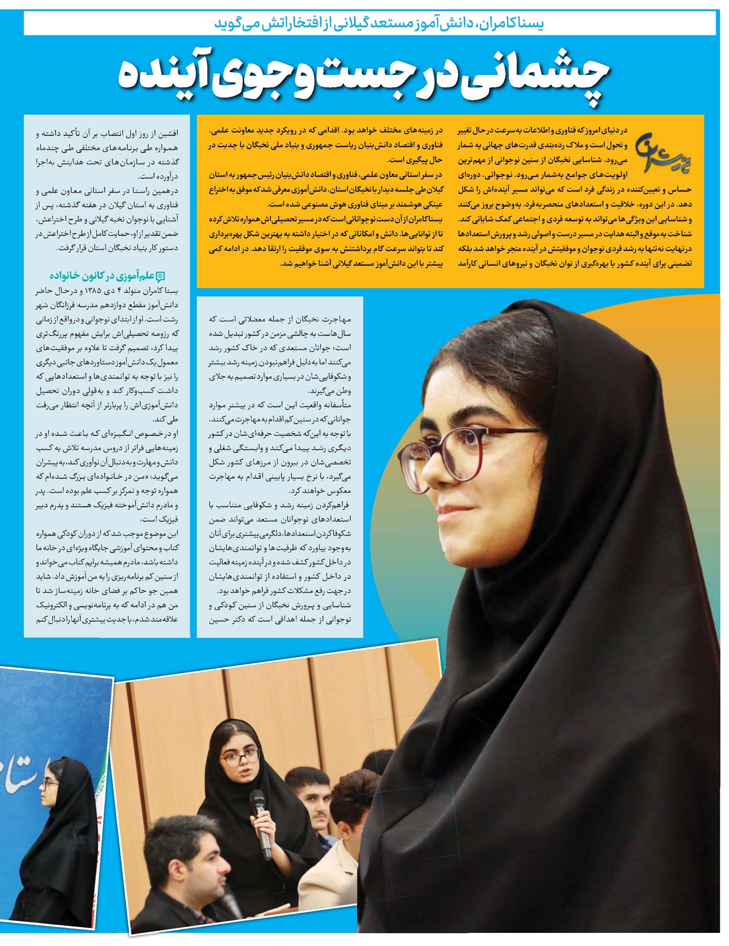 چشمانی در جستوجوی آینده