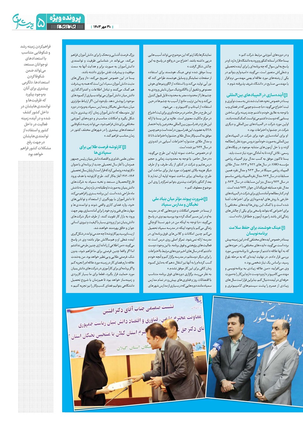 روزنامه تاریخ ۳۰ مهر ۱۴۰۳