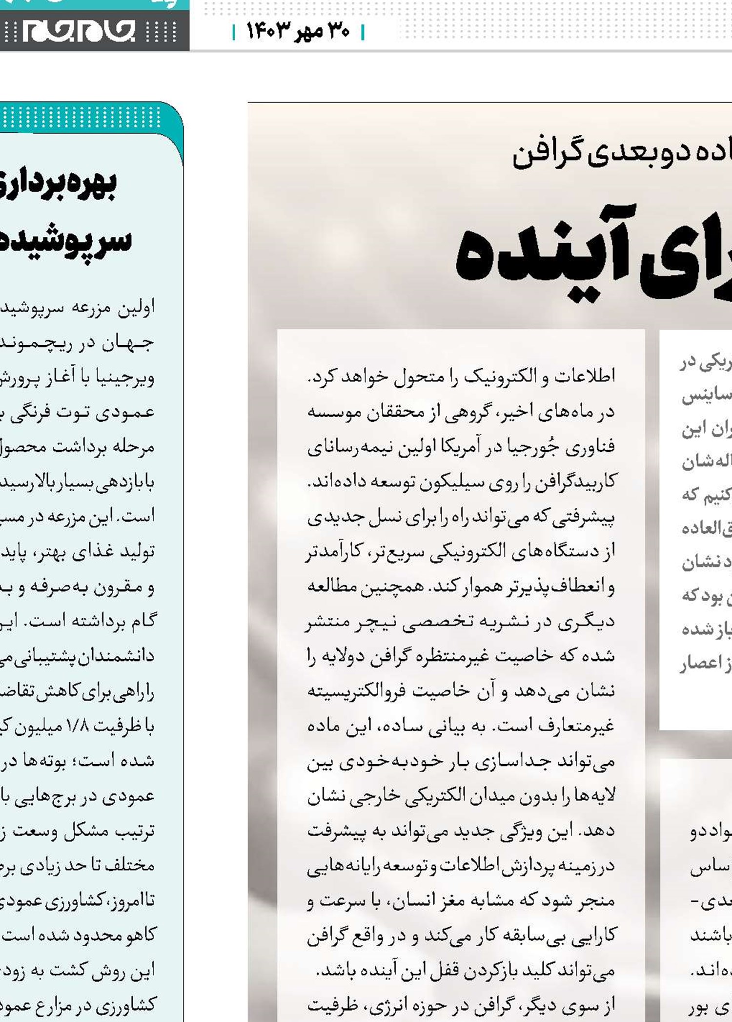 گرافن ماده‌ای برای آینده