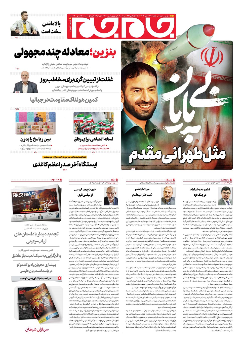 روزنامه تاریخ ۲۳ آبان ۱۴۰۳