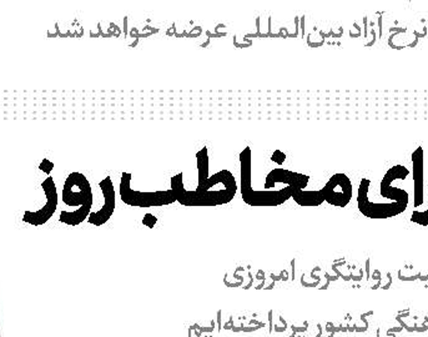 نسخه اشتباهی برای وفاق