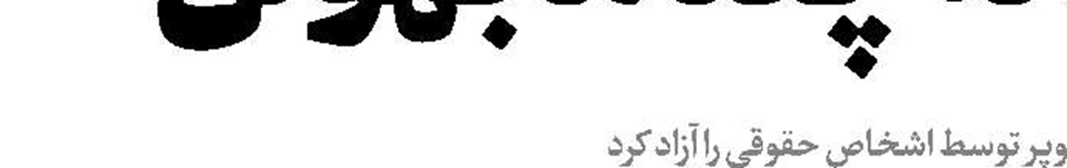 کمین هولناک مقاومت در جبالیا