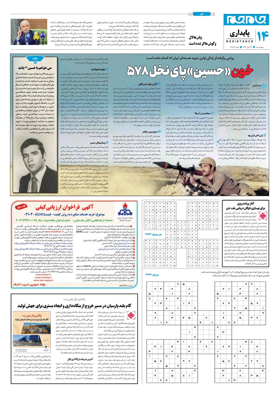 روزنامه تاریخ ۲۳ آبان ۱۴۰۳