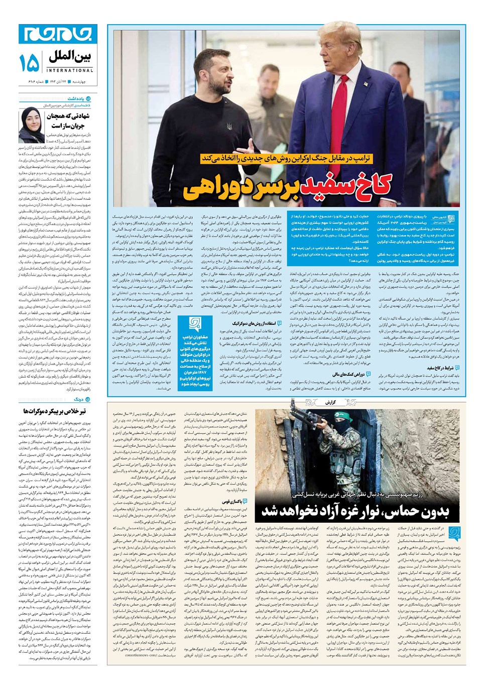روزنامه تاریخ ۲۳ آبان ۱۴۰۳