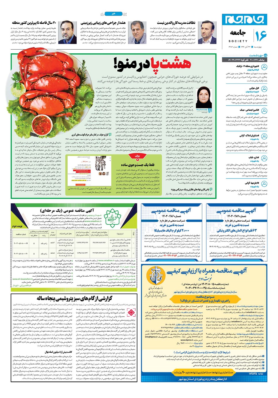 روزنامه تاریخ ۲۳ آبان ۱۴۰۳