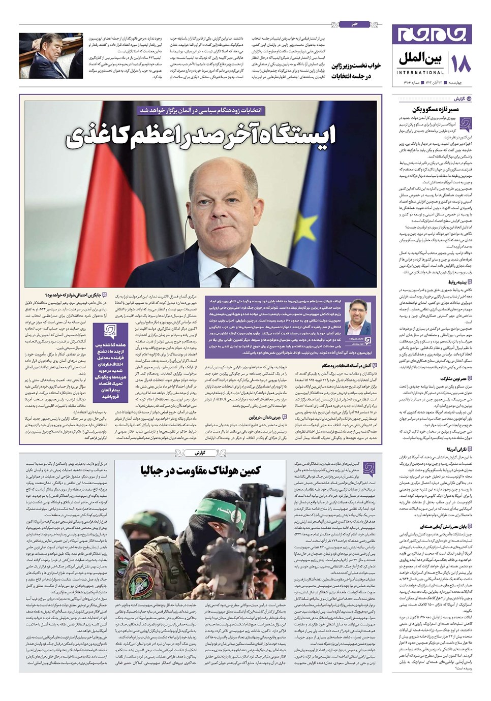 روزنامه تاریخ ۲۳ آبان ۱۴۰۳