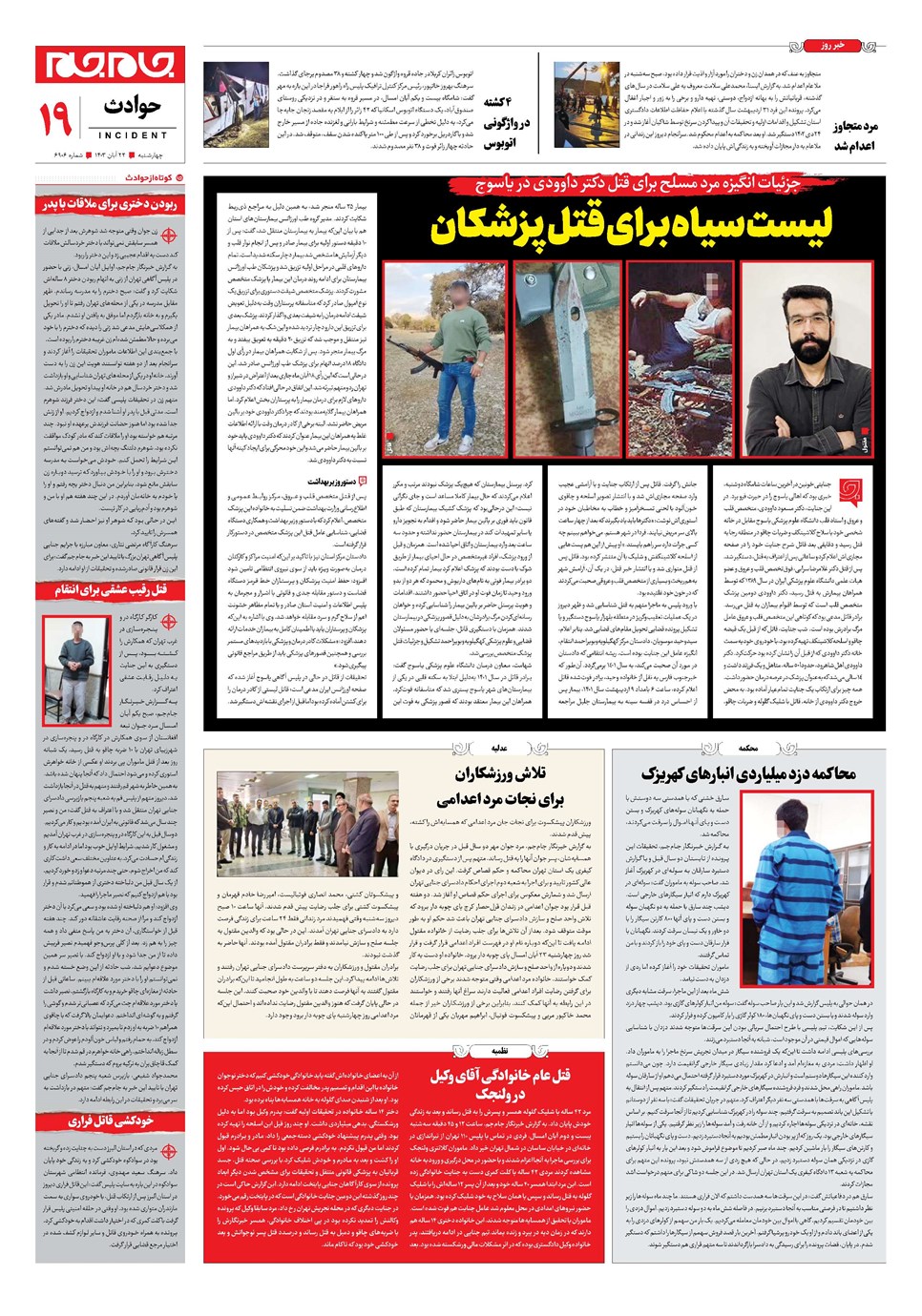 روزنامه تاریخ ۲۳ آبان ۱۴۰۳