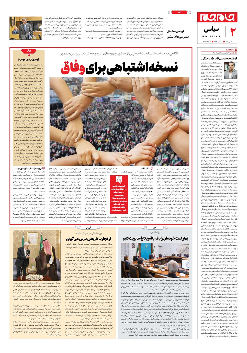 روزنامه تاریخ ۲۳ آبان ۱۴۰۳