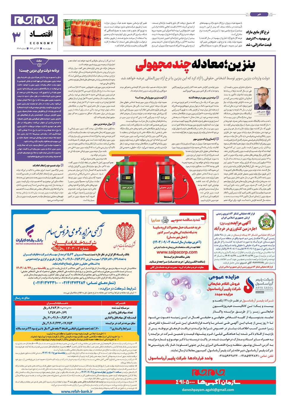 روزنامه تاریخ ۲۳ آبان ۱۴۰۳