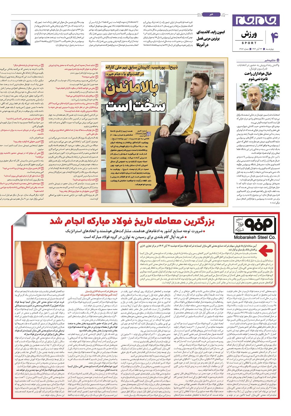 روزنامه تاریخ ۲۳ آبان ۱۴۰۳