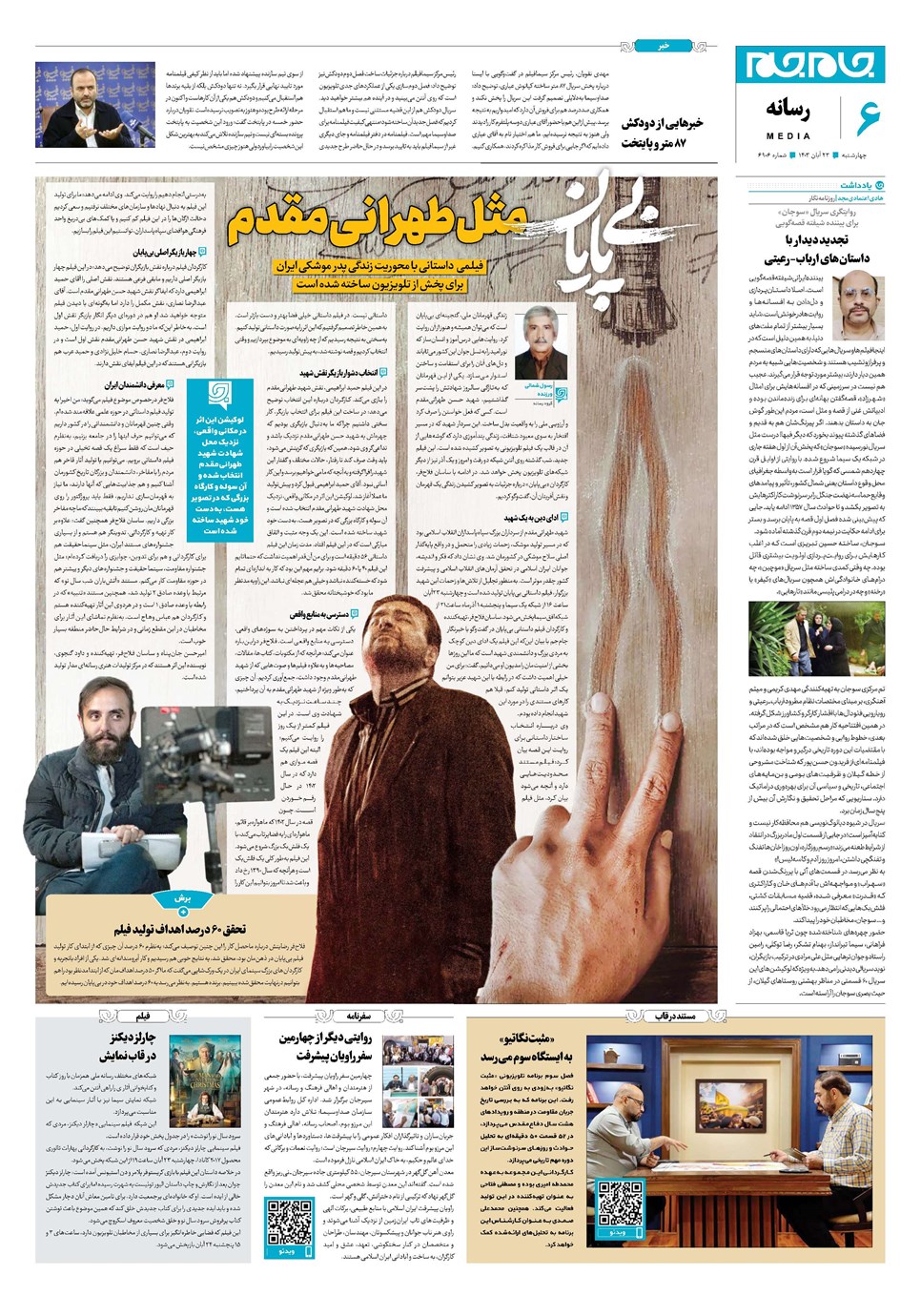 روزنامه تاریخ ۲۳ آبان ۱۴۰۳