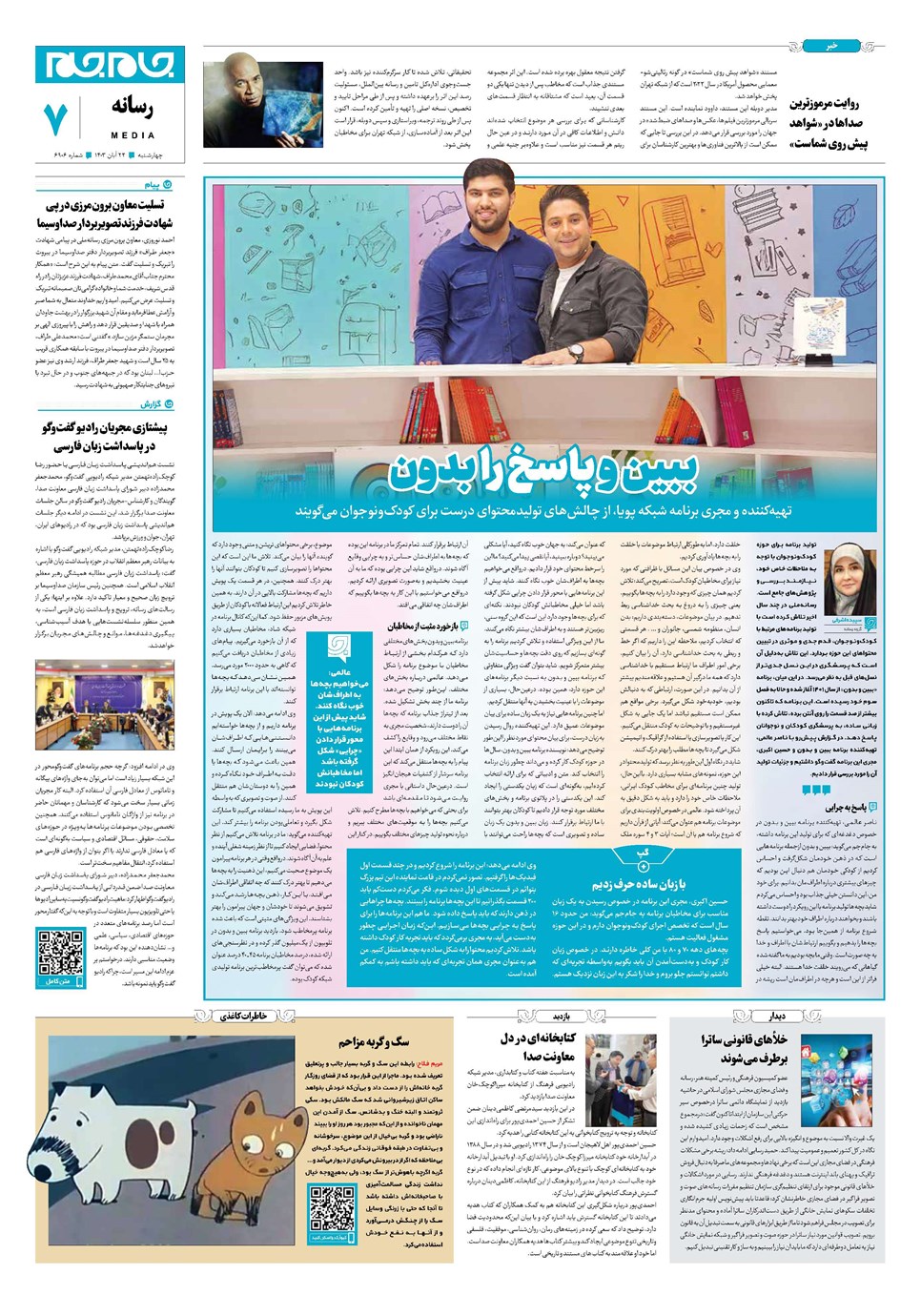 روزنامه تاریخ ۲۳ آبان ۱۴۰۳