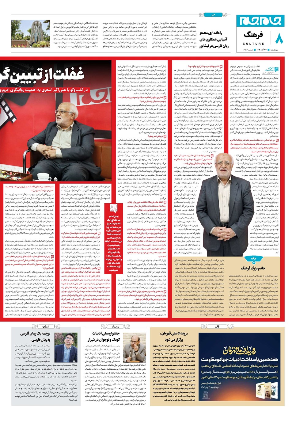 روزنامه تاریخ ۲۳ آبان ۱۴۰۳