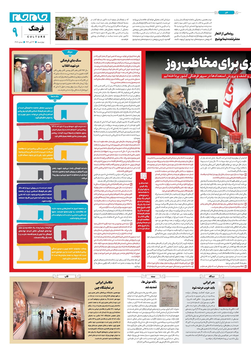 روزنامه تاریخ ۲۳ آبان ۱۴۰۳