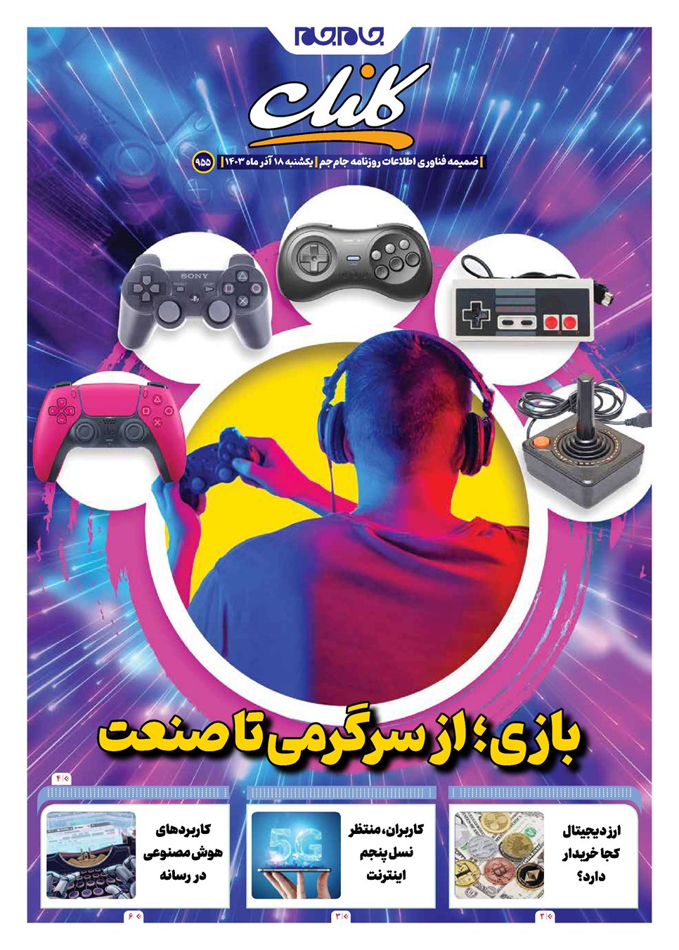 روزنامه تاریخ ۱۸ آذر ۱۴۰۳
