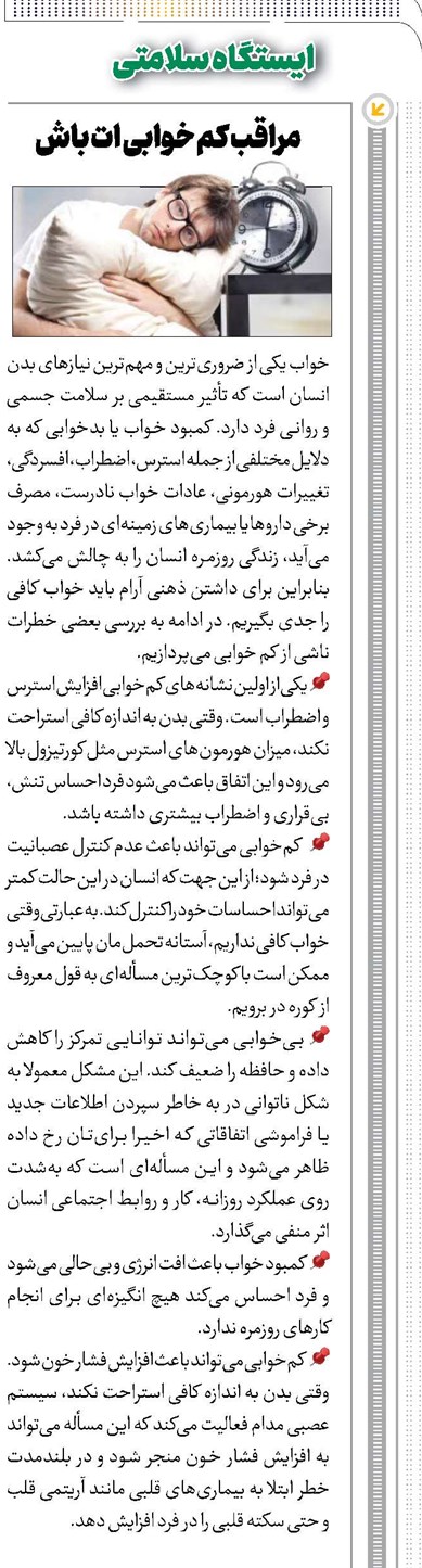 مراقب کمخوابیات باش