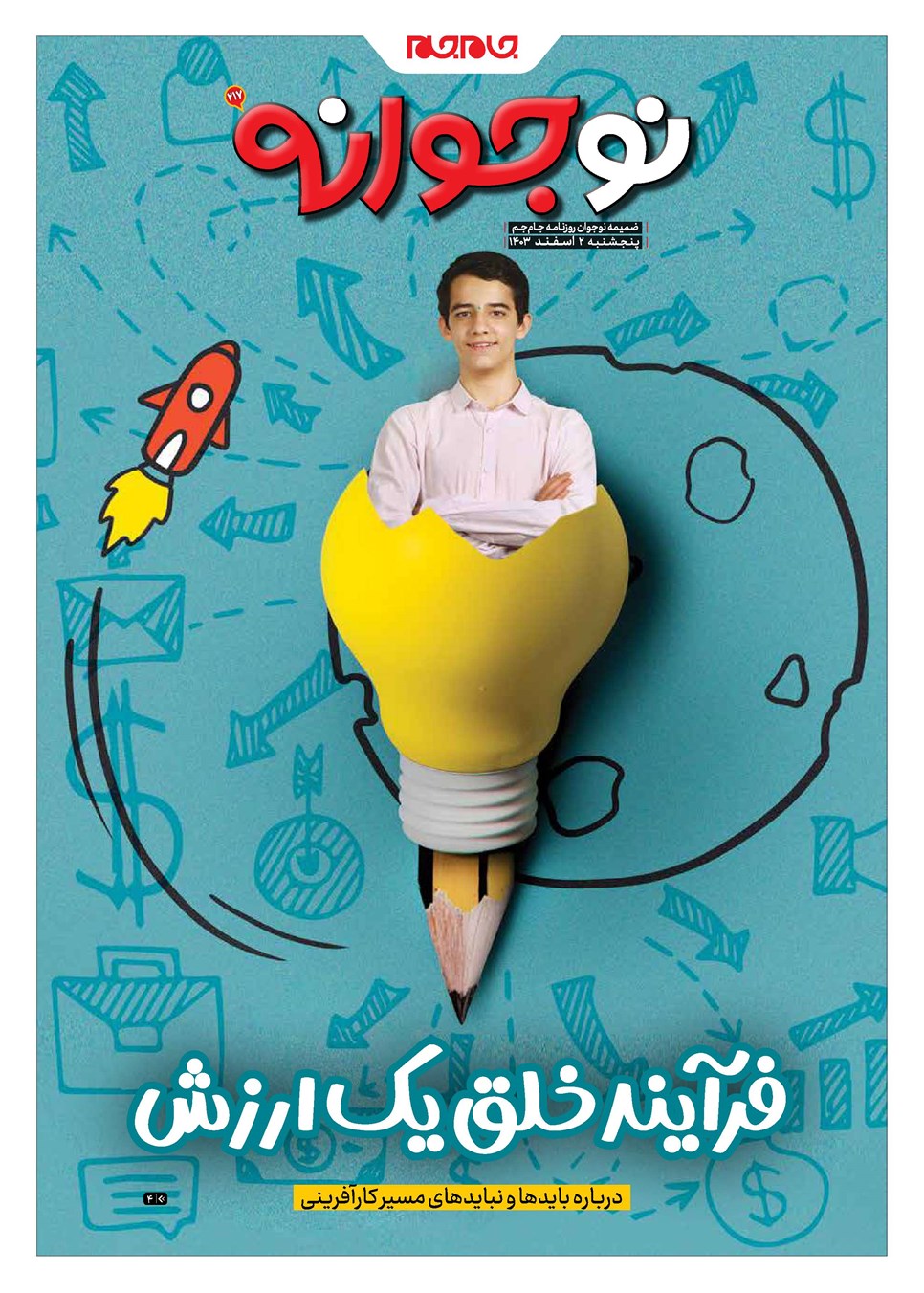 روزنامه تاریخ ۲ اسفند ۱۴۰۳