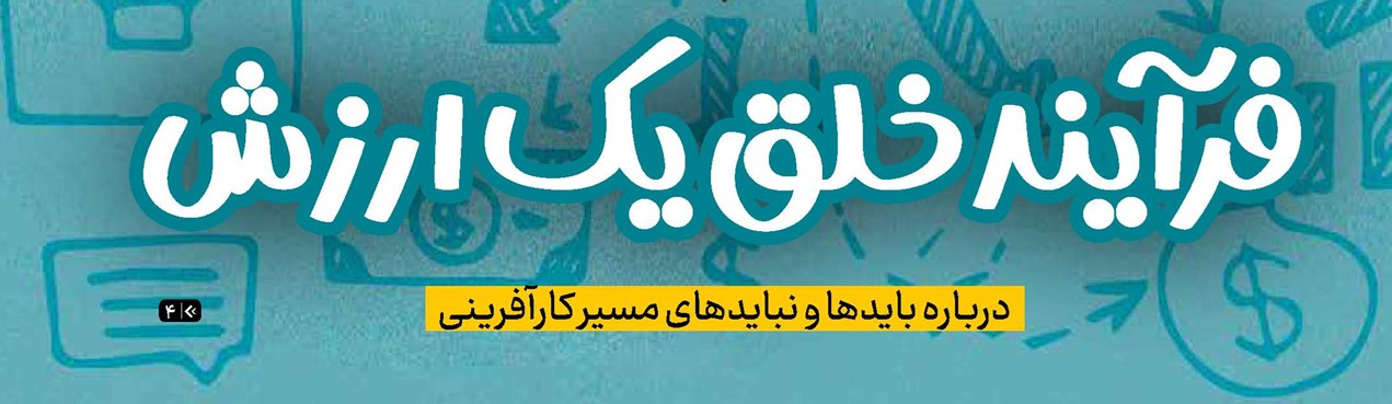 فرآیند خلق یک ارزش