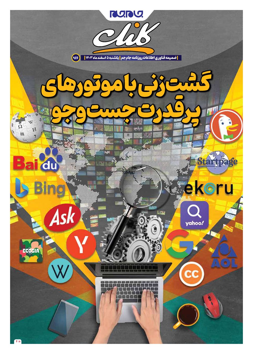 روزنامه تاریخ ۵ اسفند ۱۴۰۳
