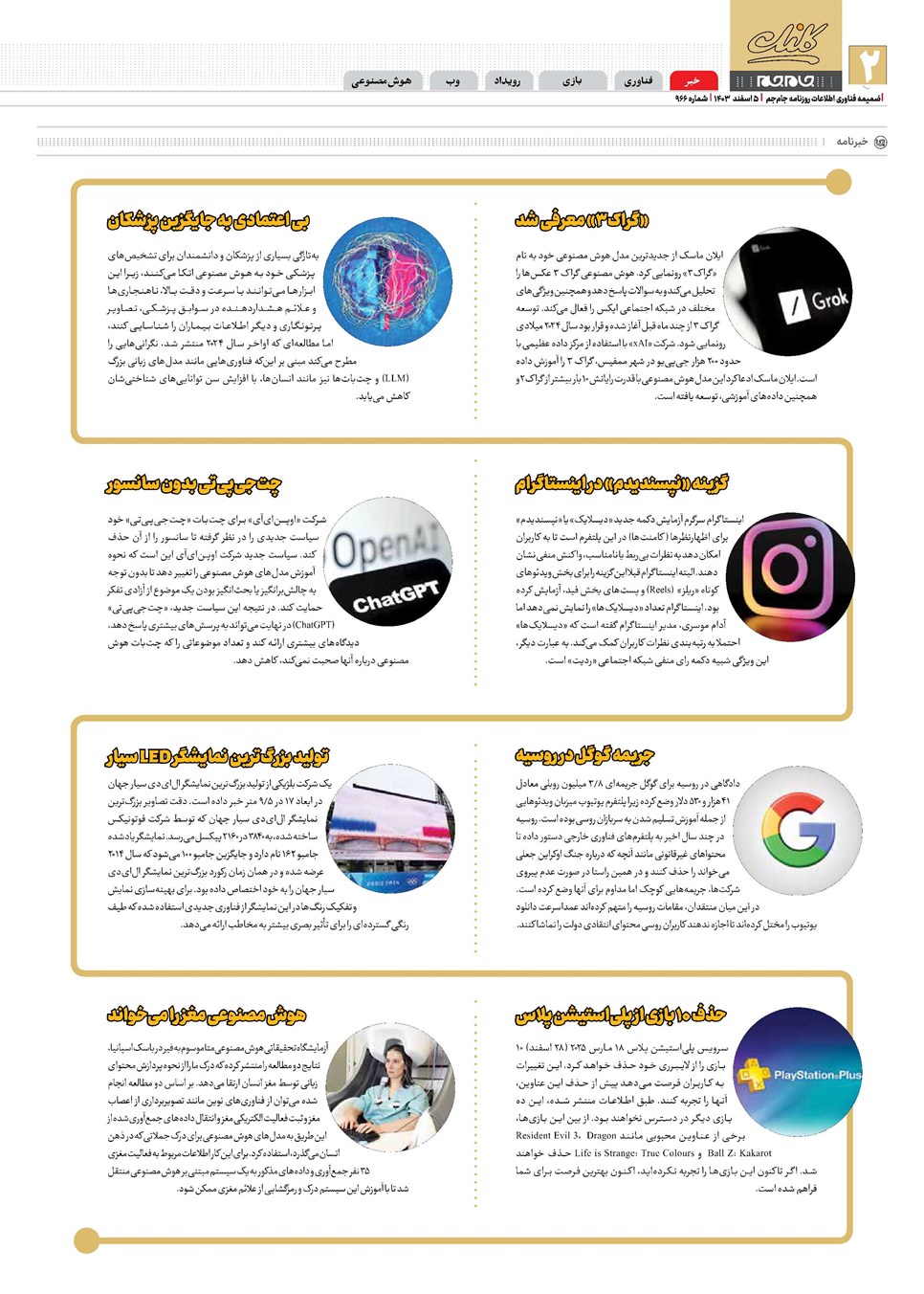 روزنامه تاریخ ۵ اسفند ۱۴۰۳