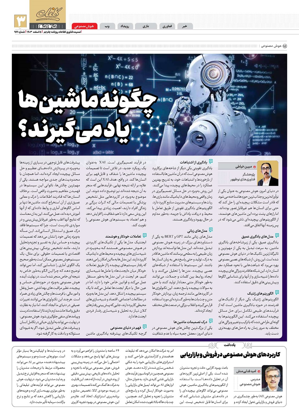 روزنامه تاریخ ۵ اسفند ۱۴۰۳