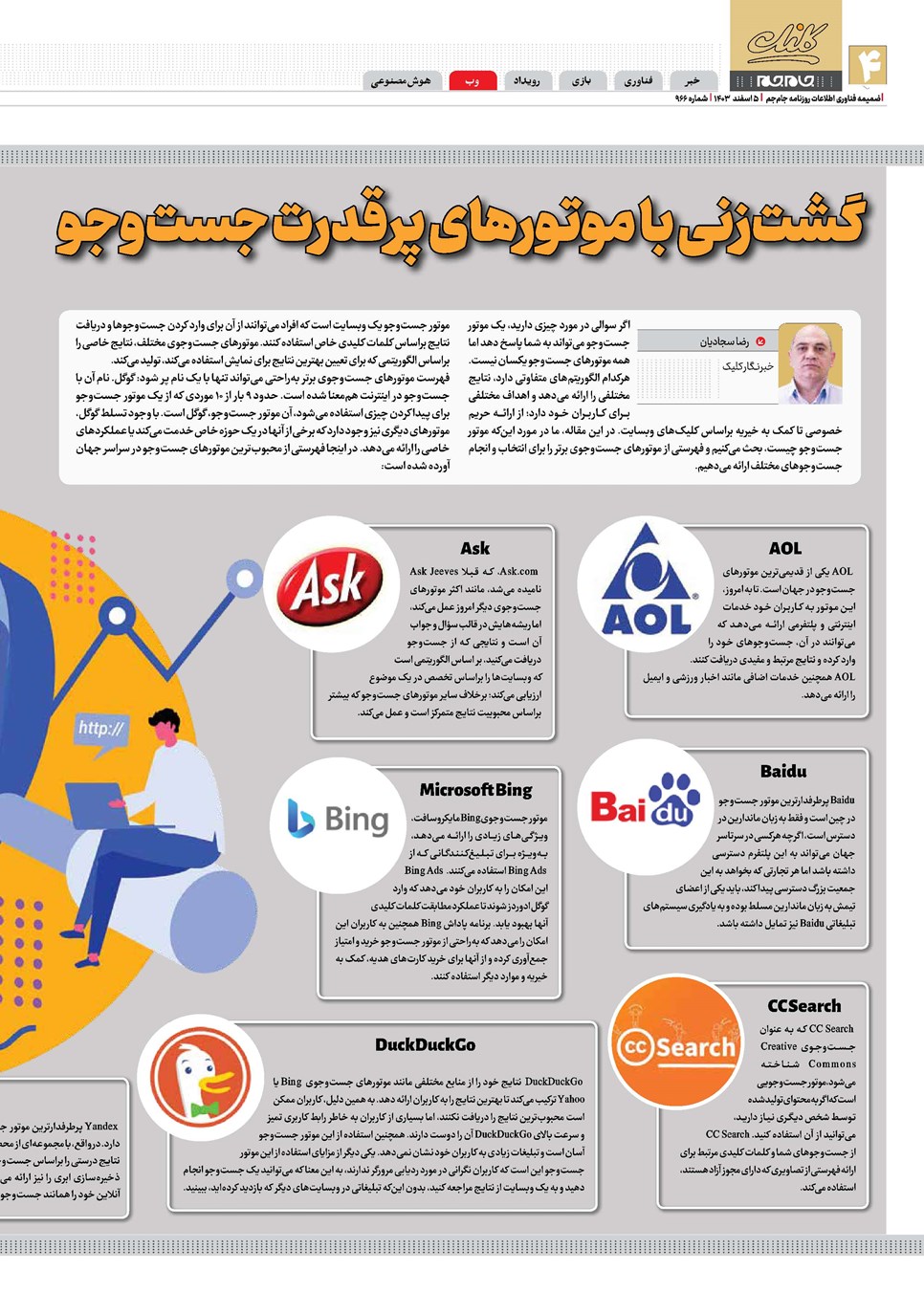 روزنامه تاریخ ۵ اسفند ۱۴۰۳