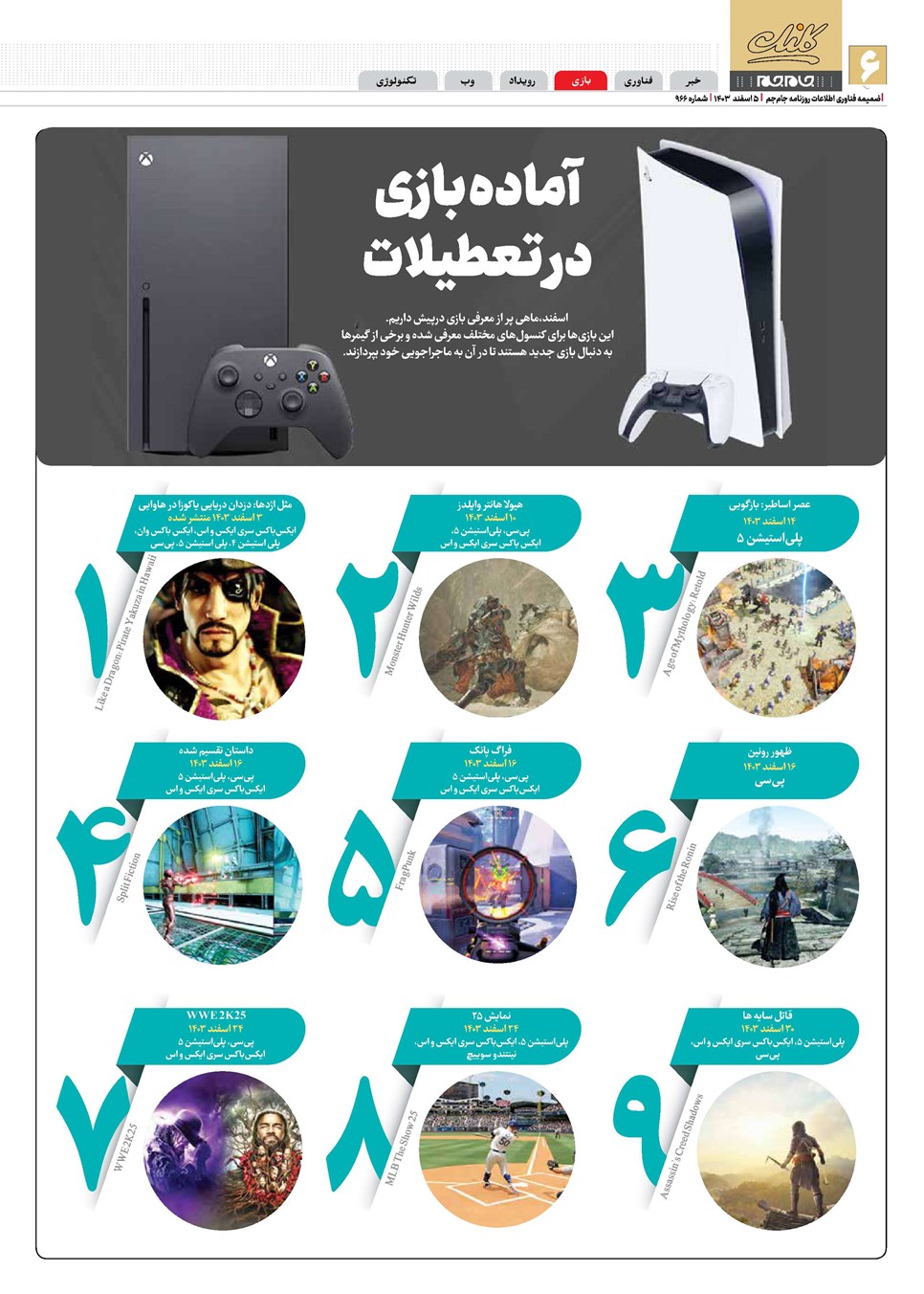 روزنامه تاریخ ۵ اسفند ۱۴۰۳