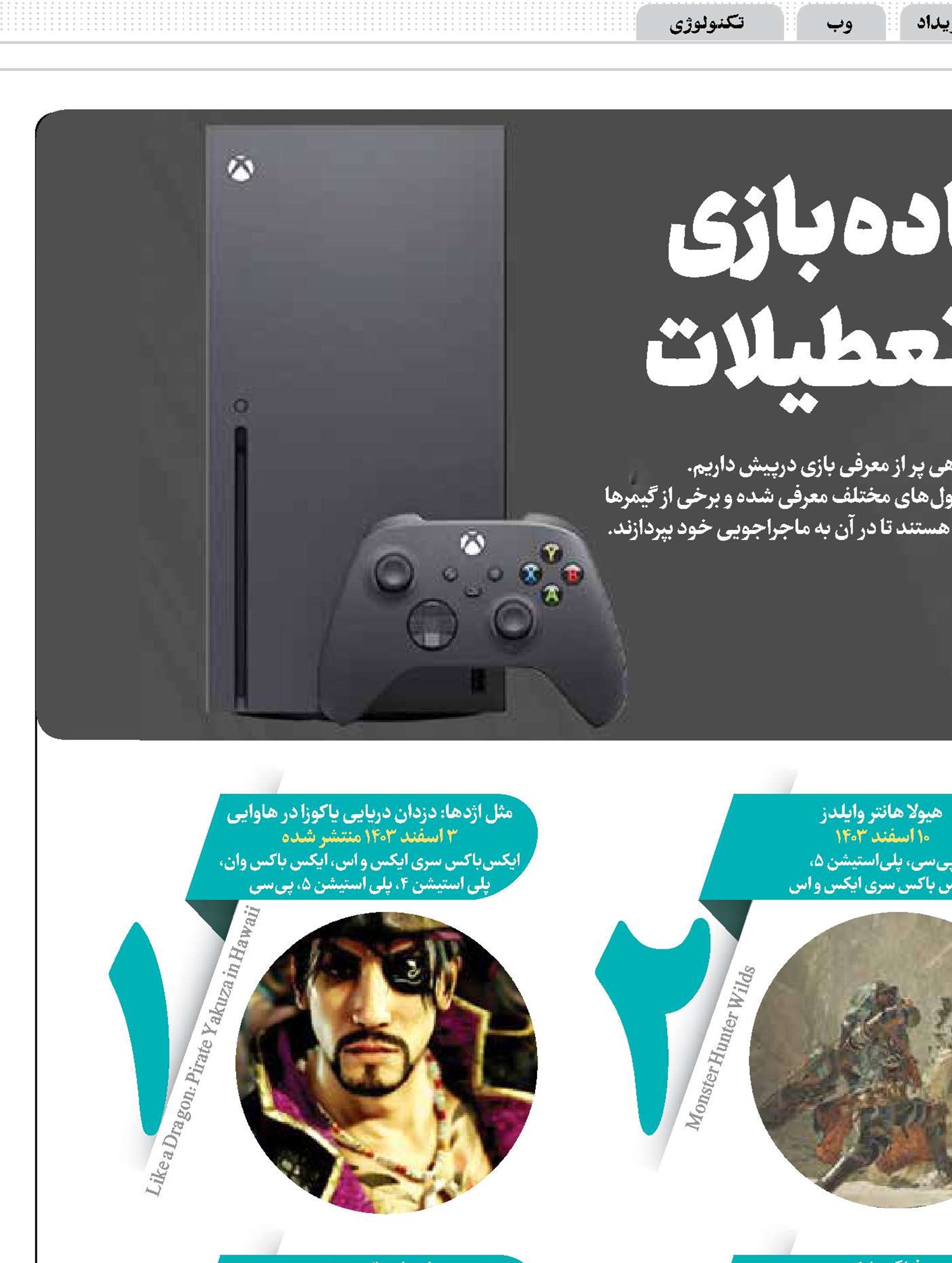 آماده بازی در تعطیلات