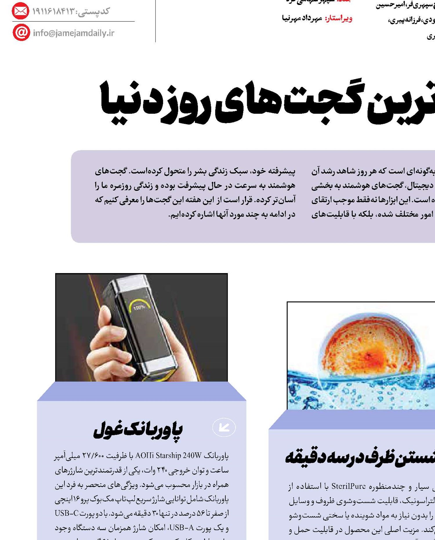 معرفی جدیدترین گجت‌های روز دنیا