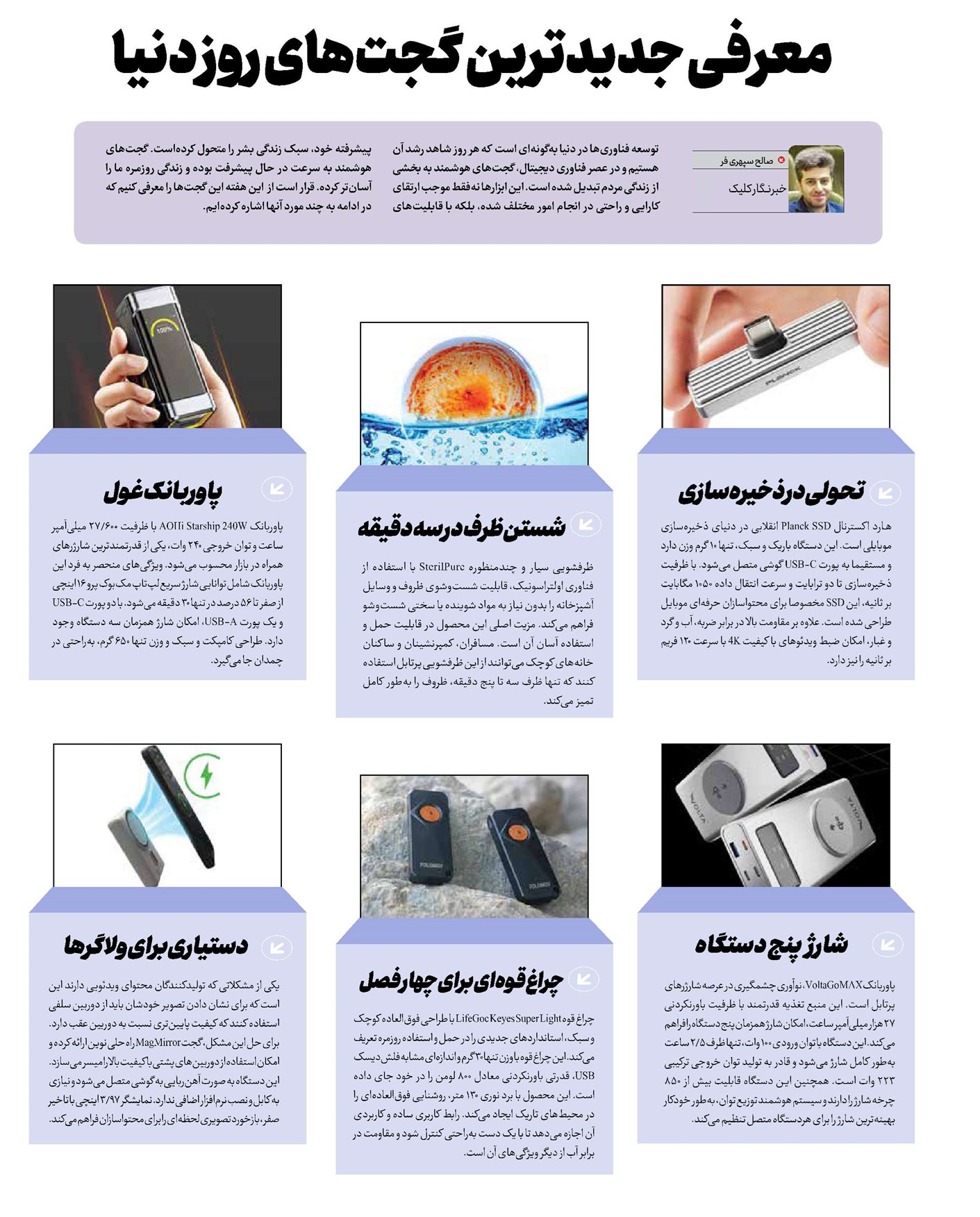معرفی جدیدترین گجتهای روز دنیا