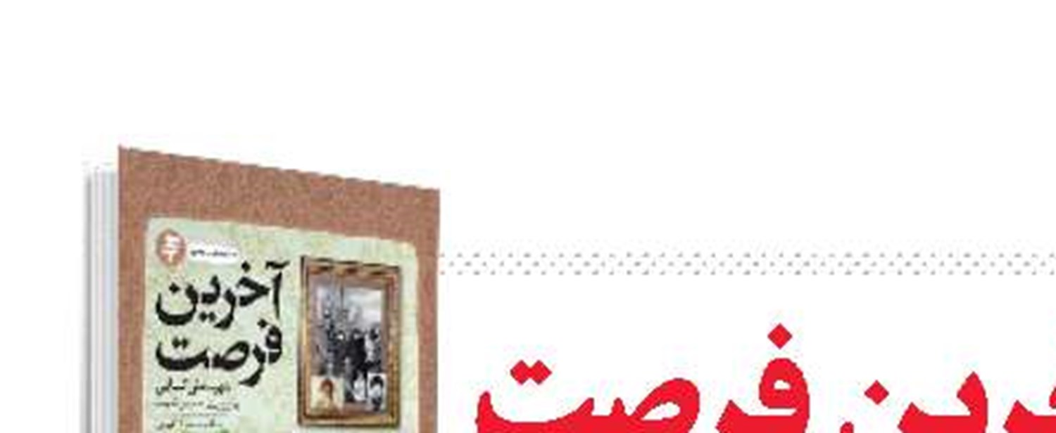 رستگاری در آخرین فرصت