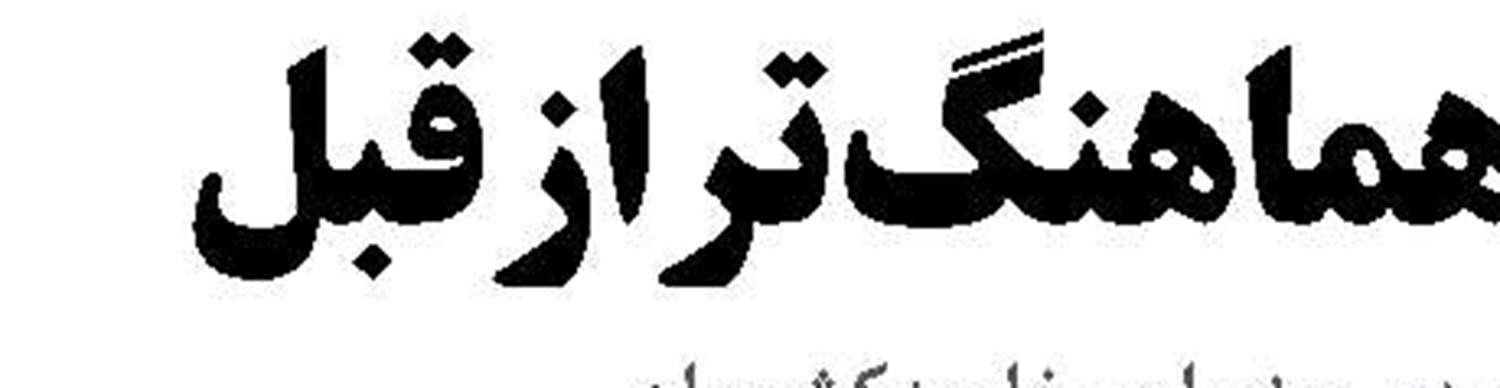 ماجرای نیمروز چابهار