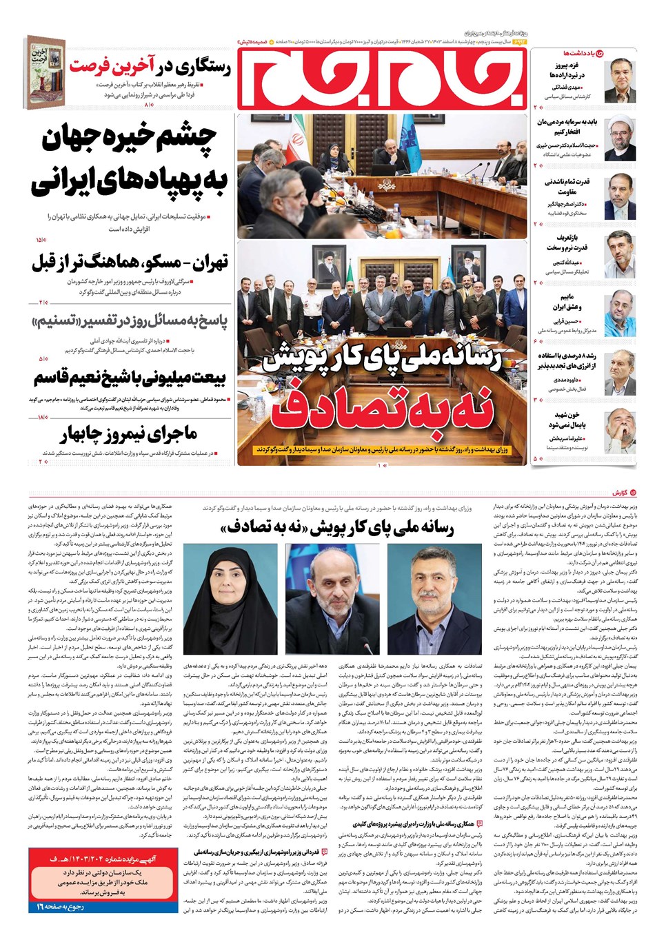 روزنامه تاریخ ۸ اسفند ۱۴۰۳