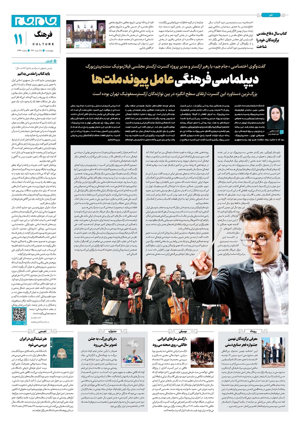 روزنامه تاریخ ۸ اسفند ۱۴۰۳