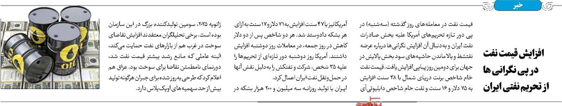 افزایش قیمت نفت در پی نگرانی ها از تحریم نفتی ایران
