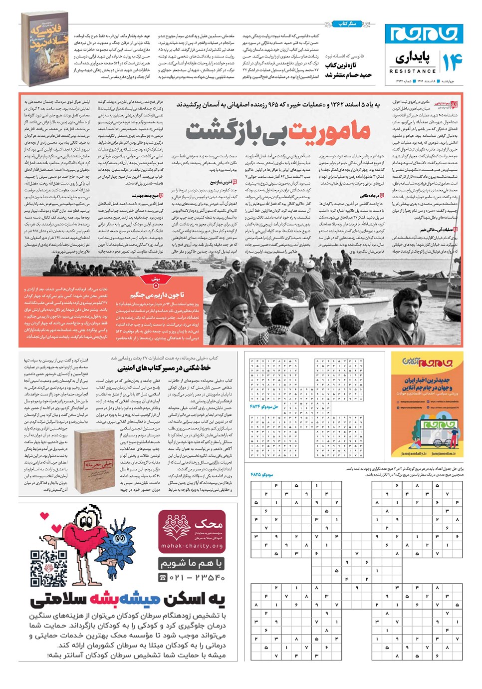 روزنامه تاریخ ۸ اسفند ۱۴۰۳