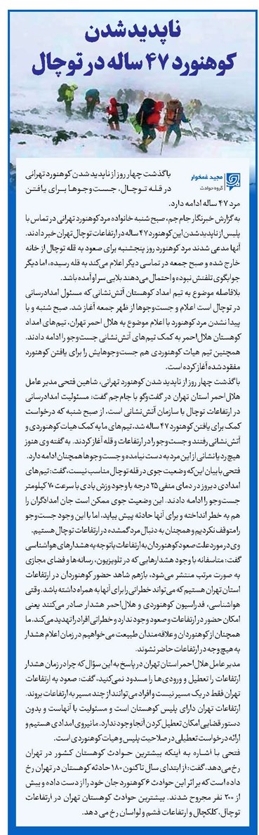 ناپدید شدن کوهنورد 47ساله در توچال