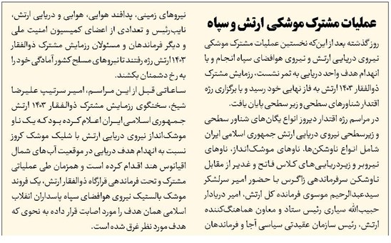 عملیات مشترک موشکی ارتش و سپاه