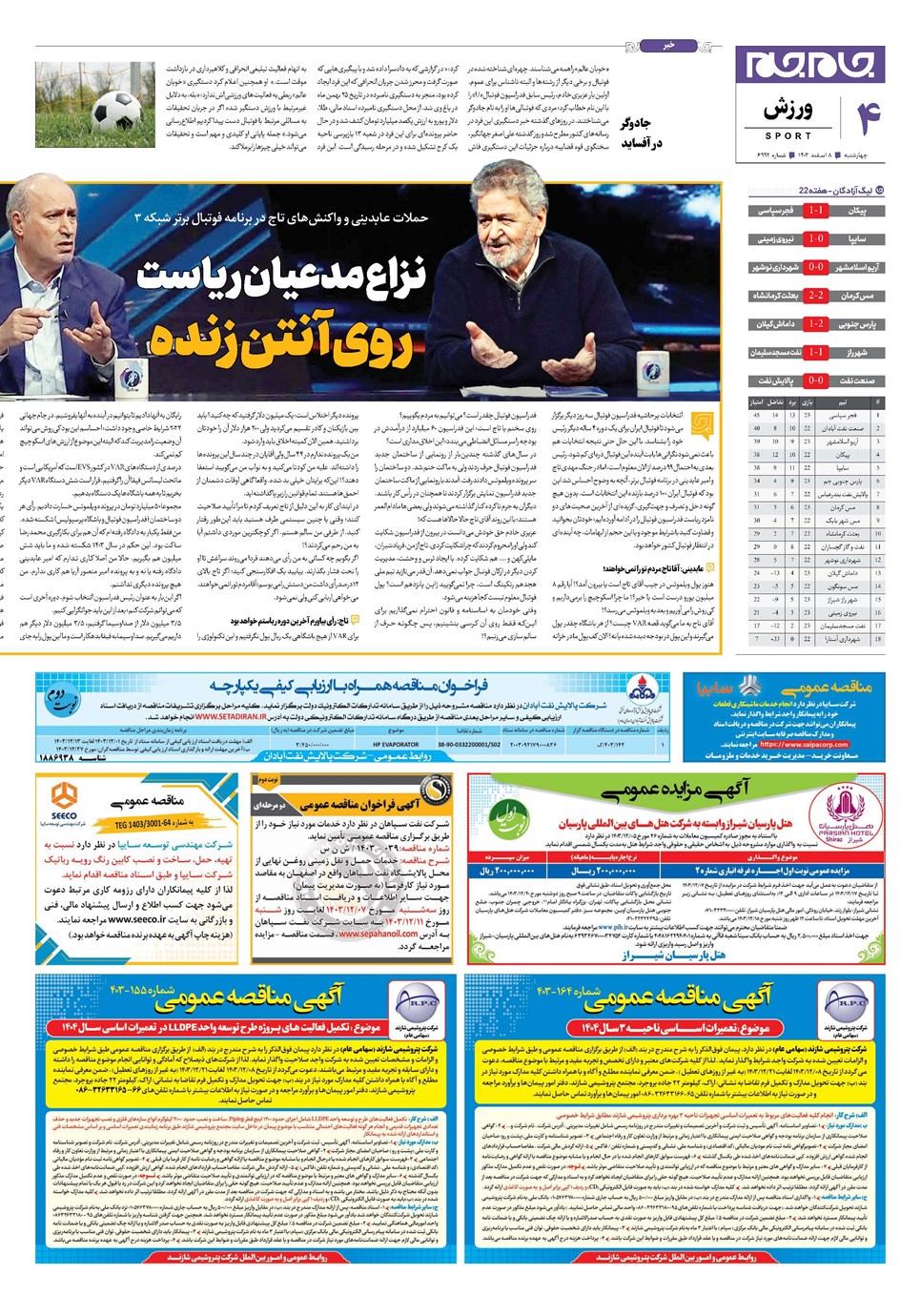 روزنامه تاریخ ۸ اسفند ۱۴۰۳