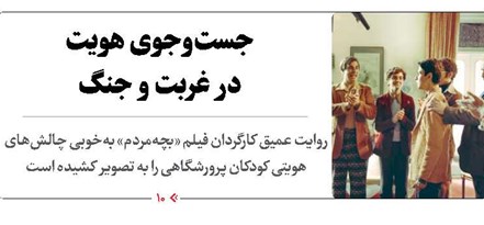 جستوجوی هویت در غربت و جنگ
