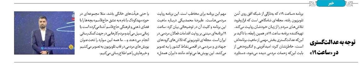 توجه به عدالتگستری در «ساعت 19»