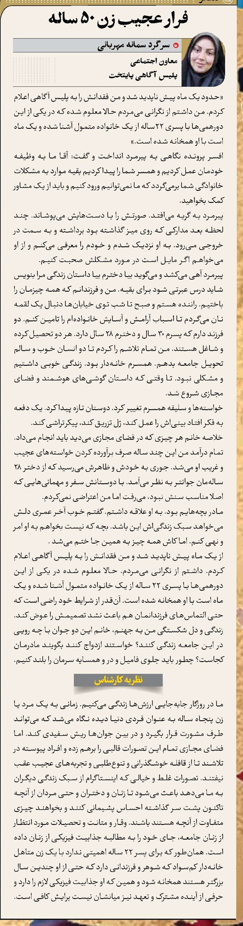 فرار عجیب زن 50 ساله