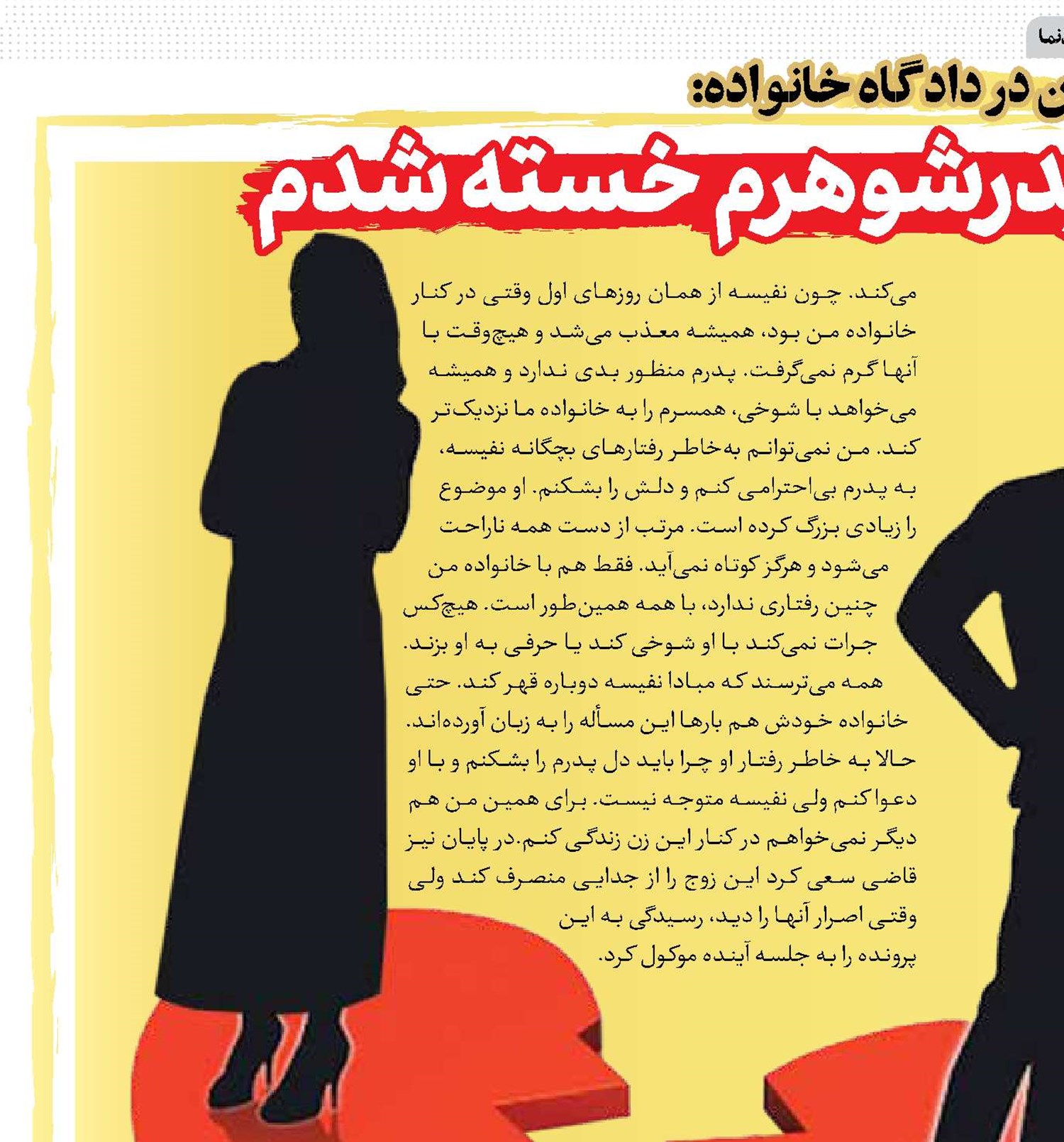 از شوخی‌های پدرشوهرم خسته شدم