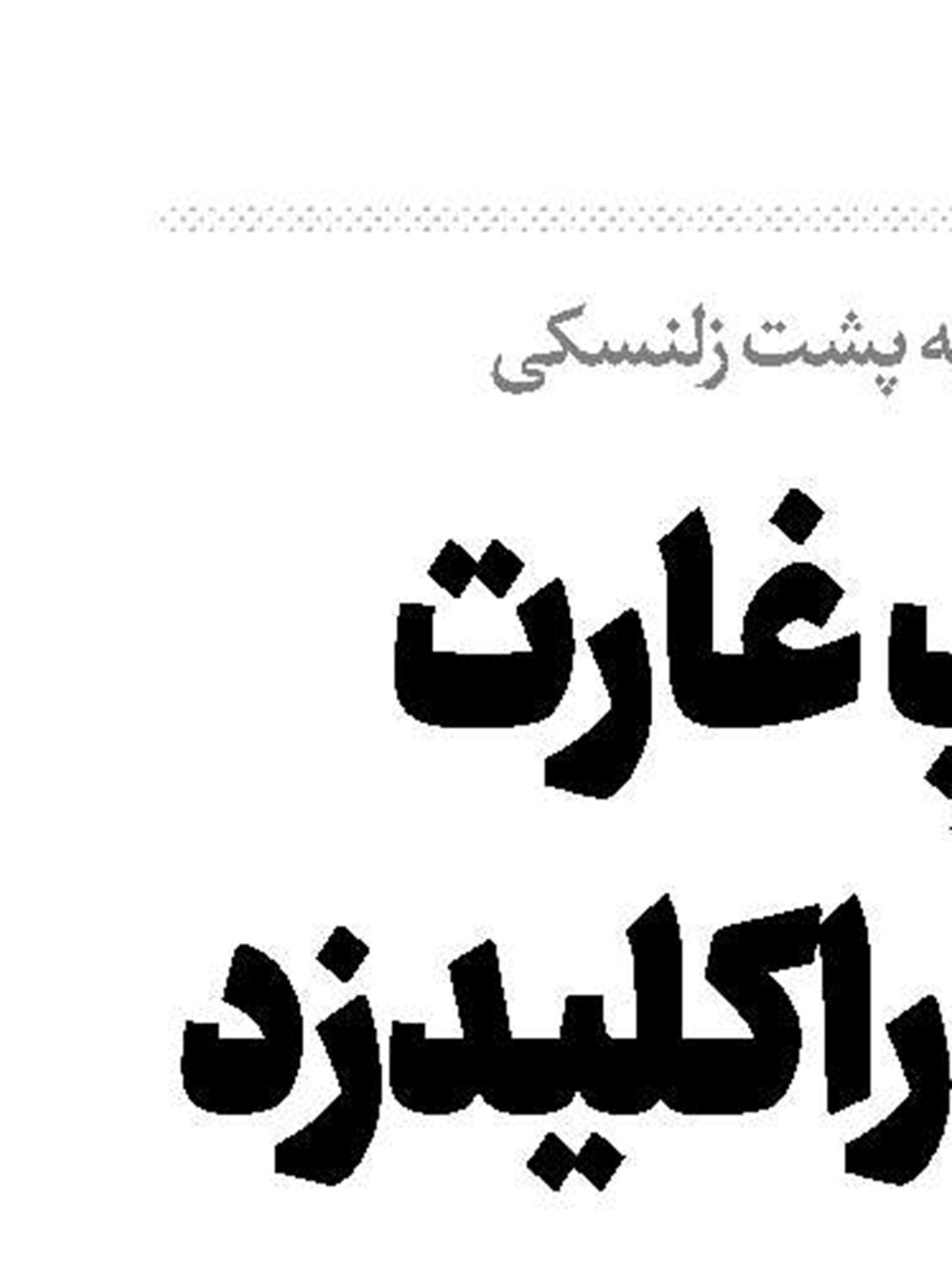 ترامپ غارت اوکراین را کلید زد