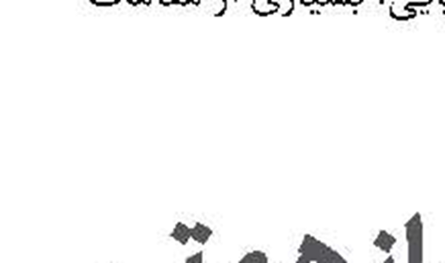خطر تجزیه، همچنان سوریه را تهدید می‌کند