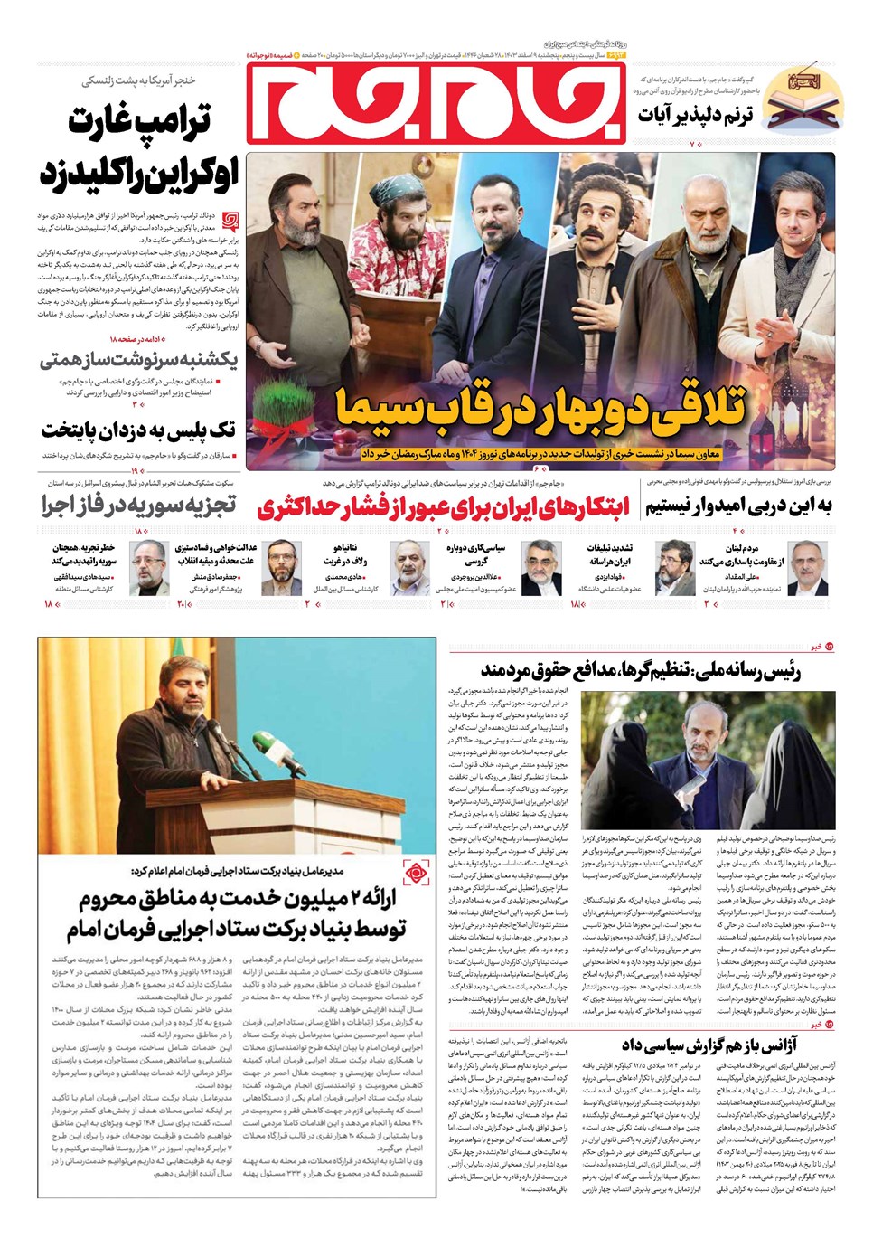 روزنامه تاریخ ۹ اسفند ۱۴۰۳