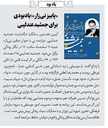 «پاییز نیزار»؛ یادبودی برای جمشید عندلیبی